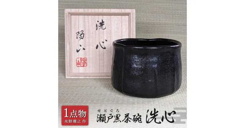 【ふるさと納税】【美濃焼】瀬戸黒茶碗 銘 洗心 19 [一品物 手作り 信長焼]【陽山窯 水野雅之作】 [MAA073]