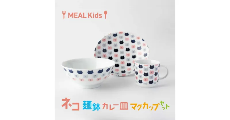 【ふるさと納税】【美濃焼】MEAL Kids ネコ 麺鉢 カレー皿 マグカップセット【大東亜窯業】食器 子供用 [MAG060]