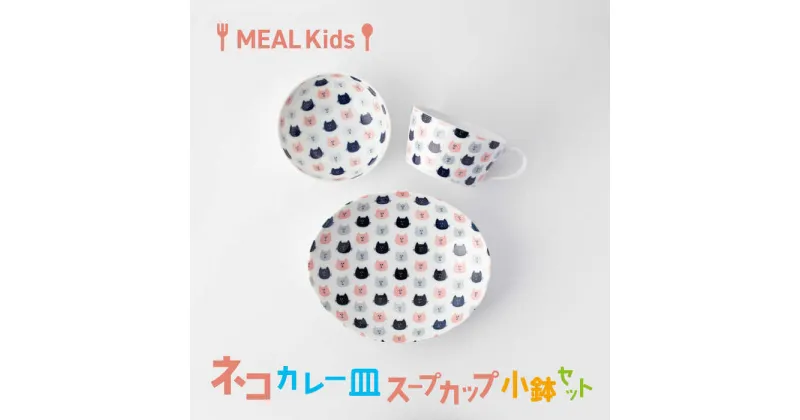 【ふるさと納税】【美濃焼】MEAL Kids ネコ カレー皿 スープカップ 小鉢セット【大東亜窯業】食器 子供用 [MAG057]