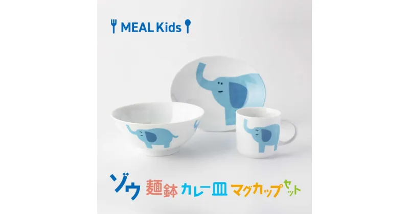 【ふるさと納税】【美濃焼】MEAL Kids ゾウ 麺鉢 カレー皿 マグカップセット【大東亜窯業】食器 子供用 [MAG059]