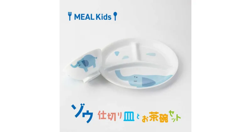 【ふるさと納税】【美濃焼】MEAL Kids ゾウ 仕切り皿とお茶碗セット【大東亜窯業】食器 子供用 [MAG053]