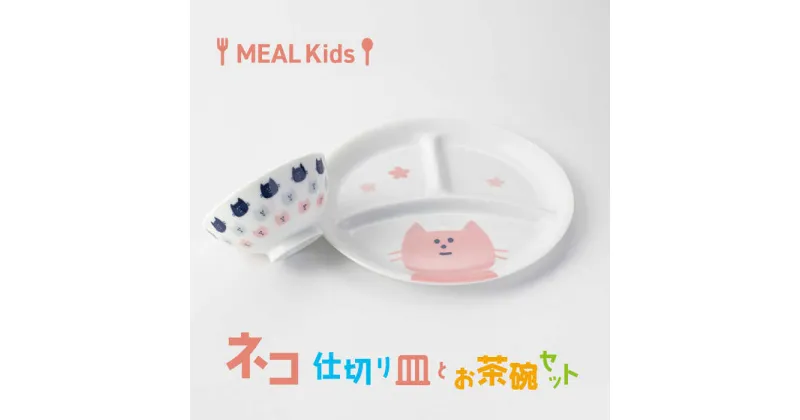 【ふるさと納税】【美濃焼】MEAL Kids ネコ 仕切り皿とお茶碗セット【大東亜窯業】食器 プレート 子供用 [MAG054]