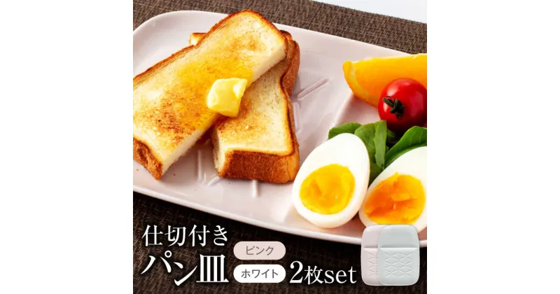 【ふるさと納税】【美濃焼】仕切付きパン皿 2枚セット WH＋PK【大東亜窯業】食器 プレート ペア [MAG062]