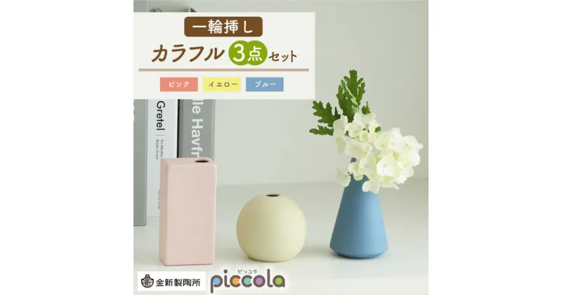 【ふるさと納税】【美濃焼】piccola（ピッコラ） 一輪挿し カラフル 3点セット【金新製陶所】インテリア 雑貨 花瓶 [MDG020]