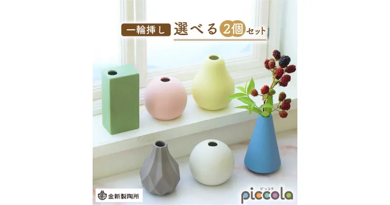 【ふるさと納税】【美濃焼】piccola（ピッコラ） 一輪挿し 選べる2個セット【金新製陶所】インテリア 雑貨 花瓶 [MDG023]