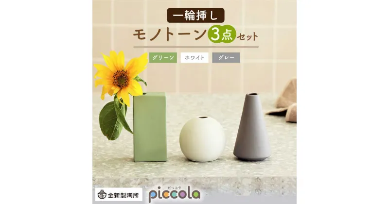 【ふるさと納税】【美濃焼】piccola（ピッコラ） 一輪挿し モノトーン 3点セット【金新製陶所】インテリア 雑貨 花瓶 [MDG019]