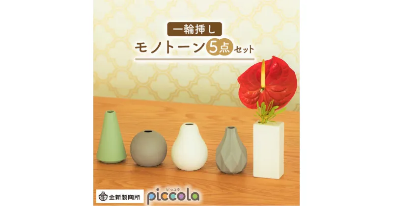 【ふるさと納税】【美濃焼】piccola（ピッコラ） 一輪挿し モノトーン 5点セット【金新製陶所】インテリア 雑貨 花瓶 [MDG021]