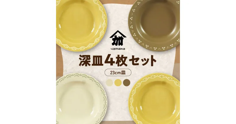 【ふるさと納税】【美濃焼】23cm 深皿 4枚 セット【山加商店】YMK80-184 食器 皿 プレート [MEB037]