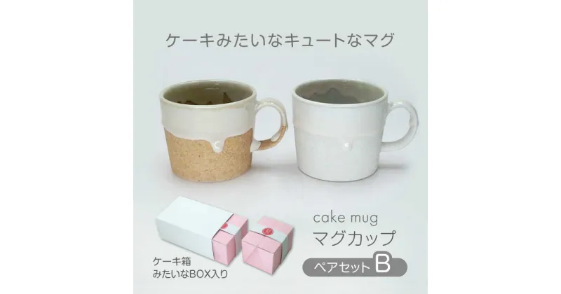 【ふるさと納税】【美濃焼】cake mug マグカップ ペアセット B【山勝美濃陶苑】CK-4004B 食器 コップ ギフト [MEC042]