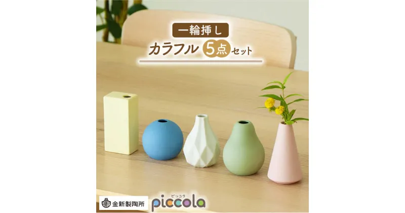 【ふるさと納税】【美濃焼】piccola（ピッコラ） 一輪挿し カラフル 5点セット【金新製陶所】インテリア 雑貨 花瓶 [MDG022]