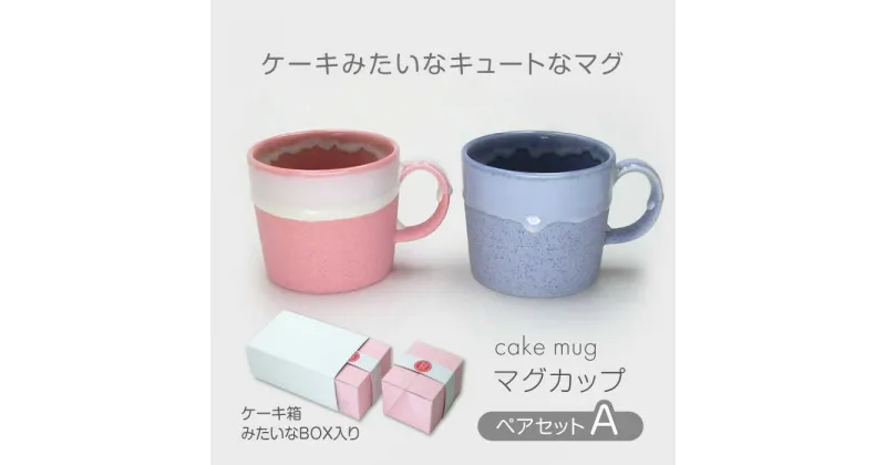 【ふるさと納税】【美濃焼】cake mug マグカップ ペアセット A【山勝美濃陶苑】CK-4004A 食器 コップ ギフト [MEC041]