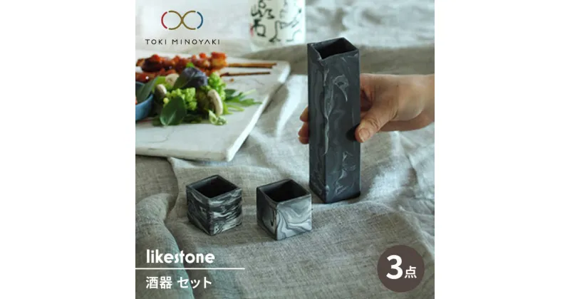 【ふるさと納税】【美濃焼】likestone 酒器 セット 計3点 （徳利/ぐい呑み×2）【芳泉窯】【TOKI MIYOYAKI返礼品】 [MBQ026]