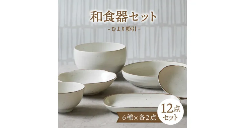 【ふるさと納税】【美濃焼】和食器 ひより 粉引 6種各2点 12点セット【EAST table】 [MBS110]