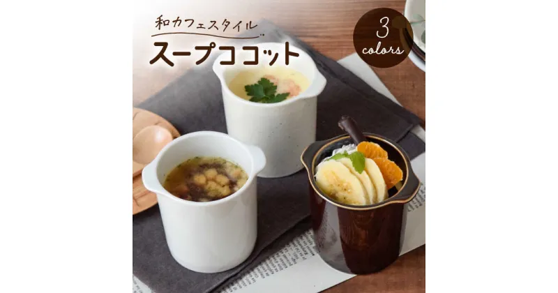 【ふるさと納税】【美濃焼】茶碗蒸し 和カフェスタイル ジャポネココット3色セット【EAST table】 [MBS114]