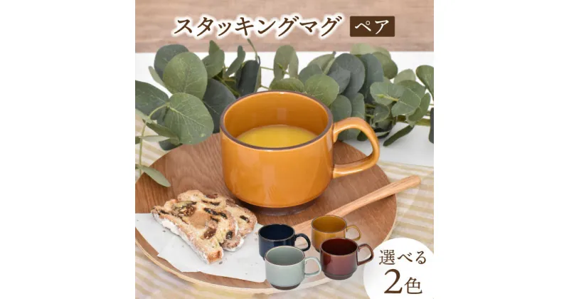 【ふるさと納税】【美濃焼】スタッキングマグ ペアセット 選べる2色【金正陶器】食器 マグカップ スープカップ [MAK056]