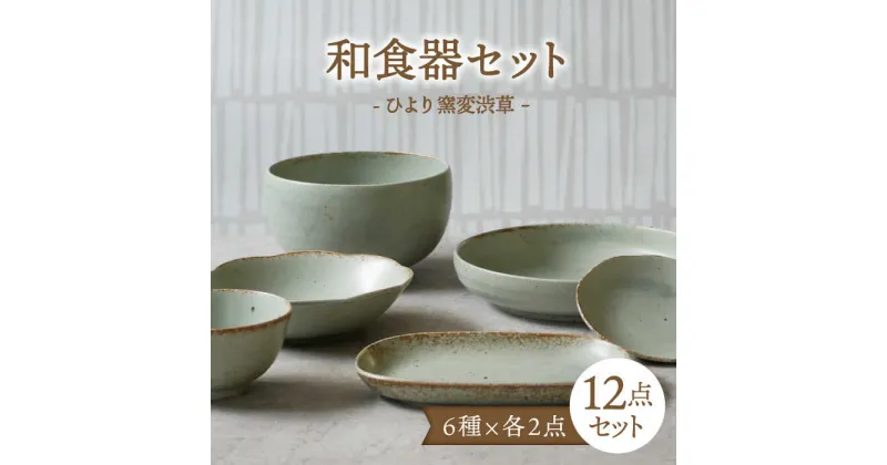 【ふるさと納税】【美濃焼】和食器 ひより 窯変渋草 6種各2点 12点セット【EAST table】 [MBS111]