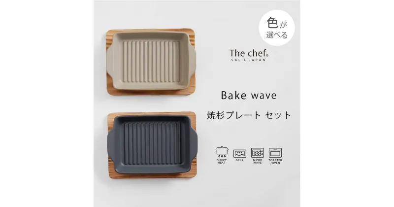 【ふるさと納税】【美濃焼】The chef ベイクディッシュSウェーブ（蓋なし）＆焼杉プレートセット 選べるカラー【株式会社ロロ】≪土岐市≫ 食器 調理器具 [MBZ046]