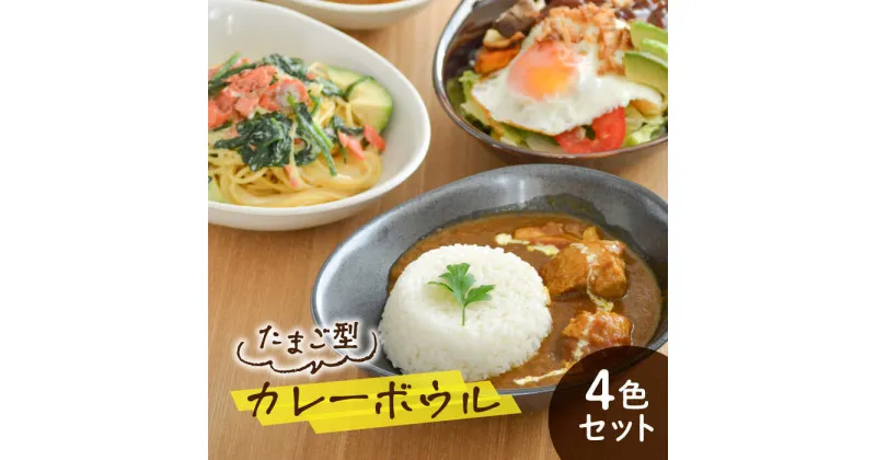 【ふるさと納税】【美濃焼】カレー皿 4色 セット たまご型【EAST table】 [MBS115]