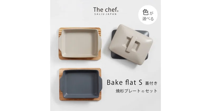 【ふるさと納税】【美濃焼】The chef ベイクパンS（蓋付き）＆焼杉プレートセット 選べるカラー【株式会社ロロ】≪土岐市≫ 食器 調理器具 [MBZ047]