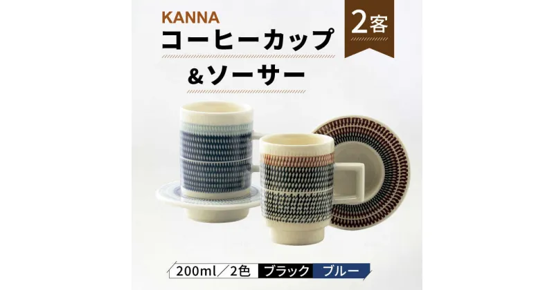 【ふるさと納税】【美濃焼】祥風窯 曽根洋司 KANNA C/S Lサイズ コーヒーカップ 2色（ブラック・ブルー）【株式会社サンエー】食器 マグカップ ティーカップ [MDP049]