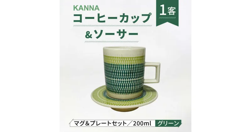 【ふるさと納税】【美濃焼】祥風窯 曽根洋司 KANNA C/S Lサイズ コーヒーカップ グリーン【株式会社サンエー】食器 マグカップ ティーカップ [MDP051]