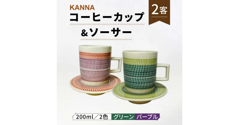 【ふるさと納税】【美濃焼】祥風窯 曽根洋司 KANNA C/S Lサイズ コーヒーカップ 2色（グリーン・パープル）【株式会社サンエー】食器 マグカップ ティーカップ [MDP050]