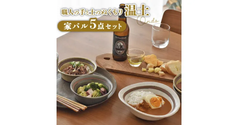 【ふるさと納税】【美濃焼】温土 -家バルセット-【見谷陶器】食器 皿 カレー皿 サラダボウル スープ [MCG025]