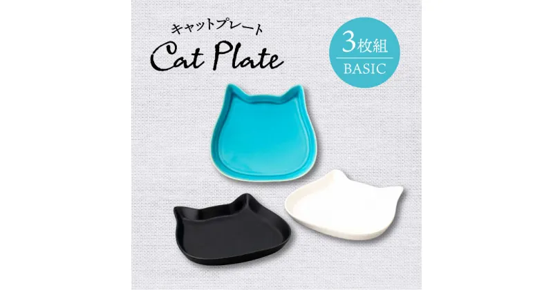 【ふるさと納税】【美濃焼】キャットプレート3枚組（ベーシック）【陶友 長江商店】食器 小皿 プレート [MCO020]