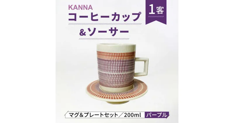 【ふるさと納税】【美濃焼】祥風窯 曽根洋司 KANNA C/S Lサイズ コーヒーカップ パープル【株式会社サンエー】食器 マグカップ ティーカップ [MDP052]