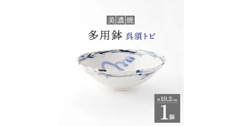 【ふるさと納税】【美濃焼】多用鉢 呉須トビ 1個【好山窯】食器 麺鉢 煮物鉢 [MFU001]