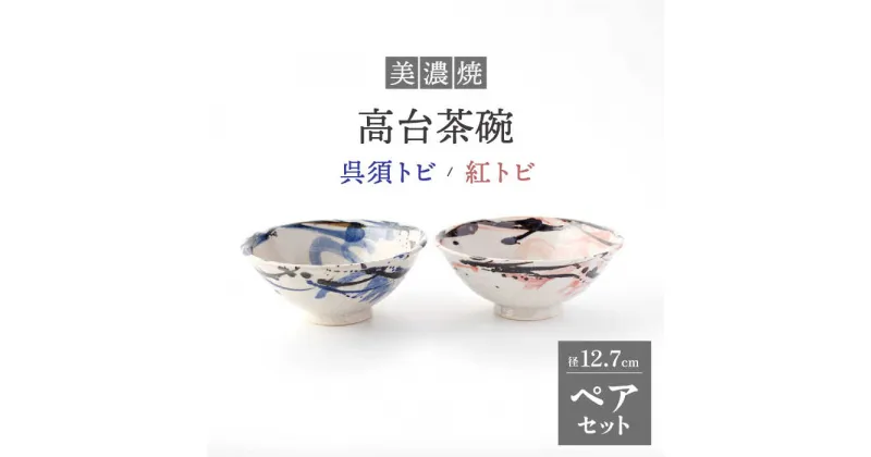 【ふるさと納税】【美濃焼】高台茶碗 ペアセット 呉須トビ/紅トビ【好山窯】食器 ご飯 茶碗 [MFU002]