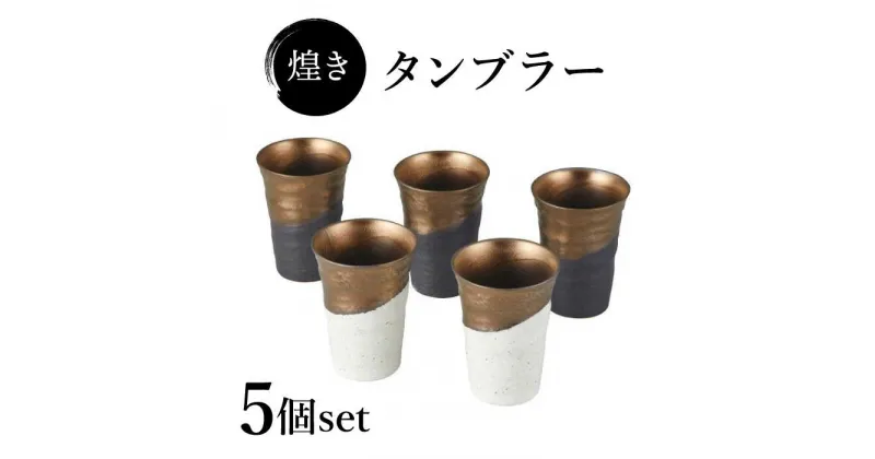 【ふるさと納税】【美濃焼】煌き タンブラー 5個 セット【株式会社サンエー】食器 酒器 コップ [MDP059]