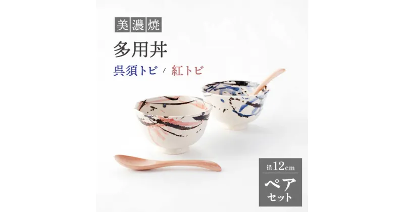 【ふるさと納税】【美濃焼】多用丼 ペアセット 呉須トビ/紅トビ【好山窯】食器 ご飯 麺鉢 [MFU003]