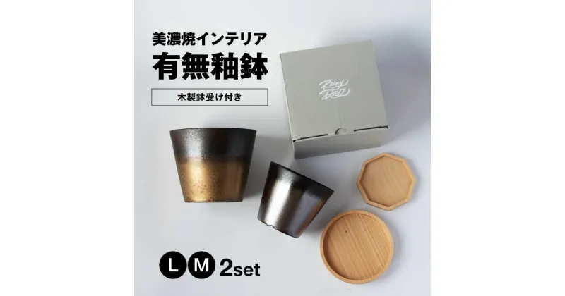 【ふるさと納税】美濃焼 インテリア 有無釉鉢 （木製鉢受け付き） L・M 2セット 【山兵虎澤製陶所×ROKUROWORKS】インテリア 雑貨 植木鉢 [MDV008]