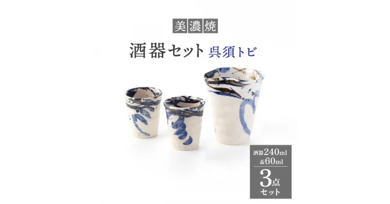 【ふるさと納税】【美濃焼】酒器セット 3点 呉須トビ【好山窯】食器 酒器 片口 [MFU007]