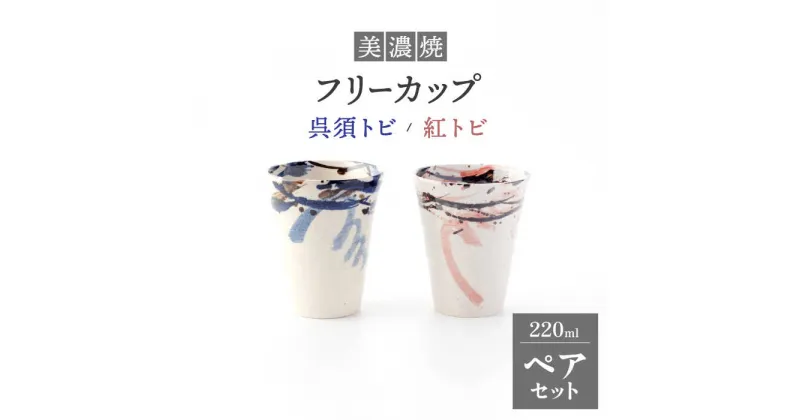 【ふるさと納税】【美濃焼】フリーカップ ペアセット 呉須トビ/紅トビ【好山窯】食器 コップ 酒器 [MFU006]