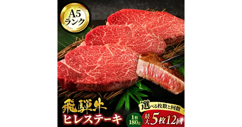 【ふるさと納税】＜選べる！枚数・回数＞ 定期便 岐阜県産 飛騨牛 ヒレステーキ 180g/枚 2枚～5枚 定期便回数 3回・6回・10回・12回【有限会社マルゴー】 和牛 国産 ヒレ [MBE045]