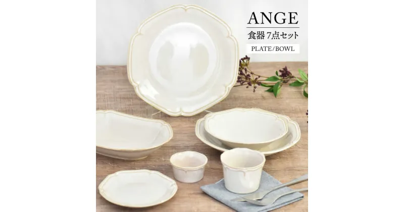 【ふるさと納税】【美濃焼】ANGE 食器 7点セット（プレート/ボウル）【金正陶器】皿 鉢 カップ [MAK057]