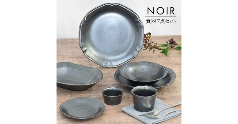 【ふるさと納税】【美濃焼】NOIR 食器 7点セット【金正陶器】皿 鉢 コップ [MAK058]