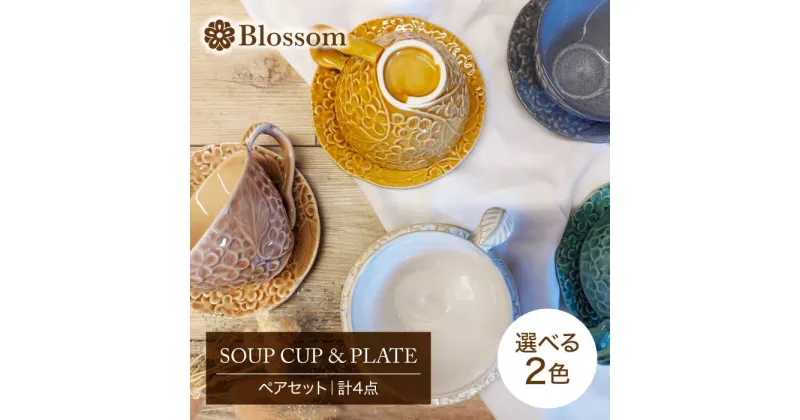 【ふるさと納税】【美濃焼】Blossom スープカップ＆プレート（計4点）ペアセット 選べる2色【ヤマ吾陶器】食器 皿 ティーカップ [MCE012]