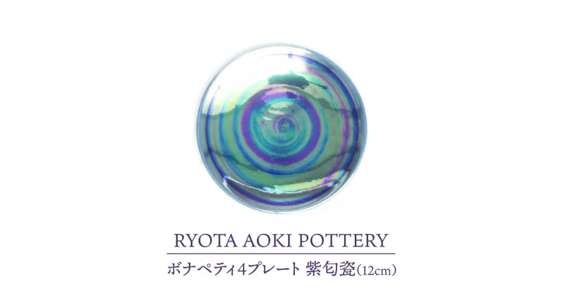 【ふるさと納税】【美濃焼】ボナペティ4プレート　紫匂瓷【RYOTA AOKI POTTERY/青木良太】陶芸家 皿 インテリア [MCH300]