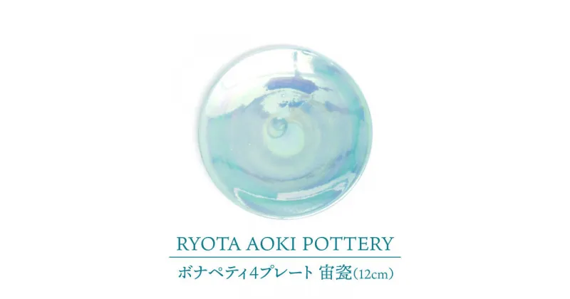 【ふるさと納税】【美濃焼】ボナペティ4プレート　宙瓷【RYOTA AOKI POTTERY/青木良太】陶芸家 皿 インテリア [MCH296]