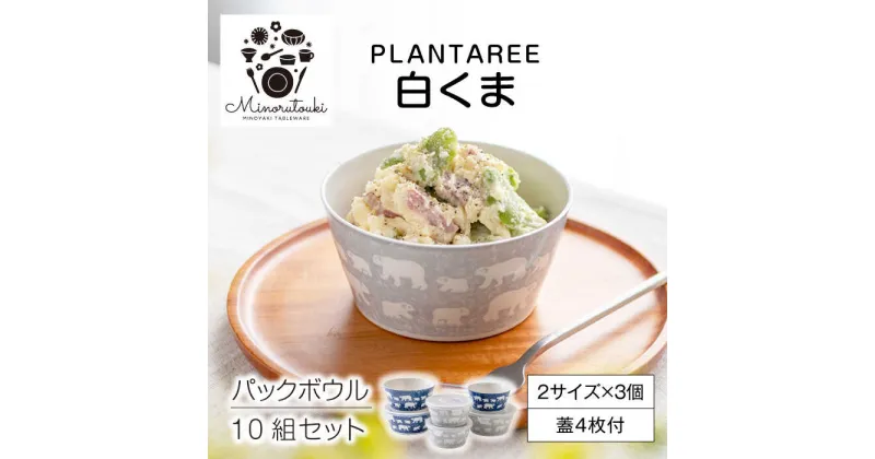 【ふるさと納税】【美濃焼】PLANTAREE-白くま- パックボウル 10組セット（2サイズ×3個 蓋4枚付）【みのる陶器】小鉢 鉢 ボウル [MBF037]