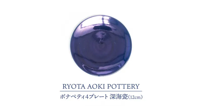 【ふるさと納税】【美濃焼】ボナペティ4プレート　深海瓷【RYOTA AOKI POTTERY/青木良太】陶芸家 皿 インテリア [MCH295]