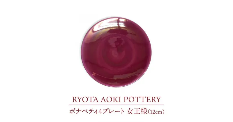 【ふるさと納税】【美濃焼】ボナペティ4プレート 女王様【RYOTA AOKI POTTERY/青木良太】陶芸家 皿 インテリア [MCH294]