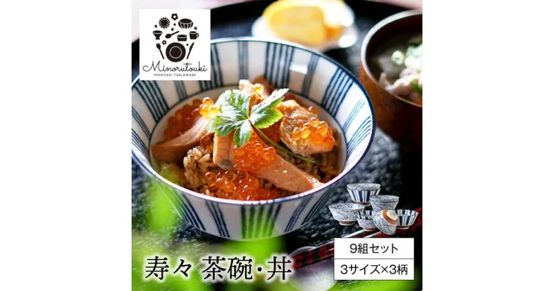 【ふるさと納税】【美濃焼】寿々 茶碗・丼 9組セット（ 3サイズ×3柄 ）【みのる陶器】茶碗 丼[MBF040]