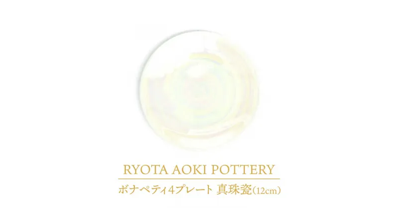 【ふるさと納税】【美濃焼】ボナペティ4プレート　真珠瓷【RYOTA AOKI POTTERY/青木良太】陶芸家 皿 インテリア [MCH297]