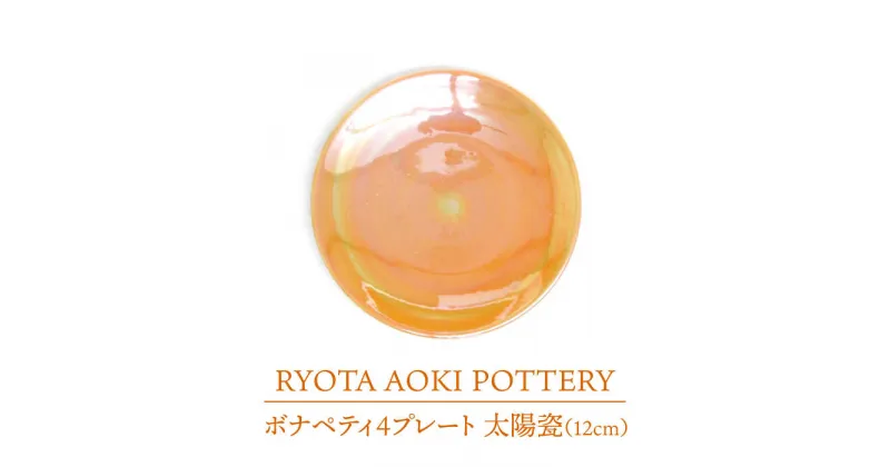 【ふるさと納税】【美濃焼】ボナペティ4プレート　太陽瓷【RYOTA AOKI POTTERY/青木良太】陶芸家 皿 インテリア [MCH298]