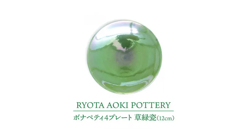 【ふるさと納税】【美濃焼】ボナペティ4プレート　草緑瓷【RYOTA AOKI POTTERY/青木良太】陶芸家 皿 インテリア [MCH301]