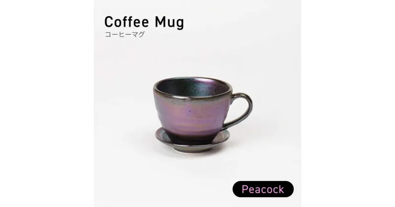 【ふるさと納税】【美濃焼】コーヒーマグ ピーコック【BIJINTOUKI/美人窯】食器 マグカップ コップ[MDF012]